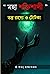 Mahashaktishali Tantra Rahasya O Totka by Santanu Banerjee