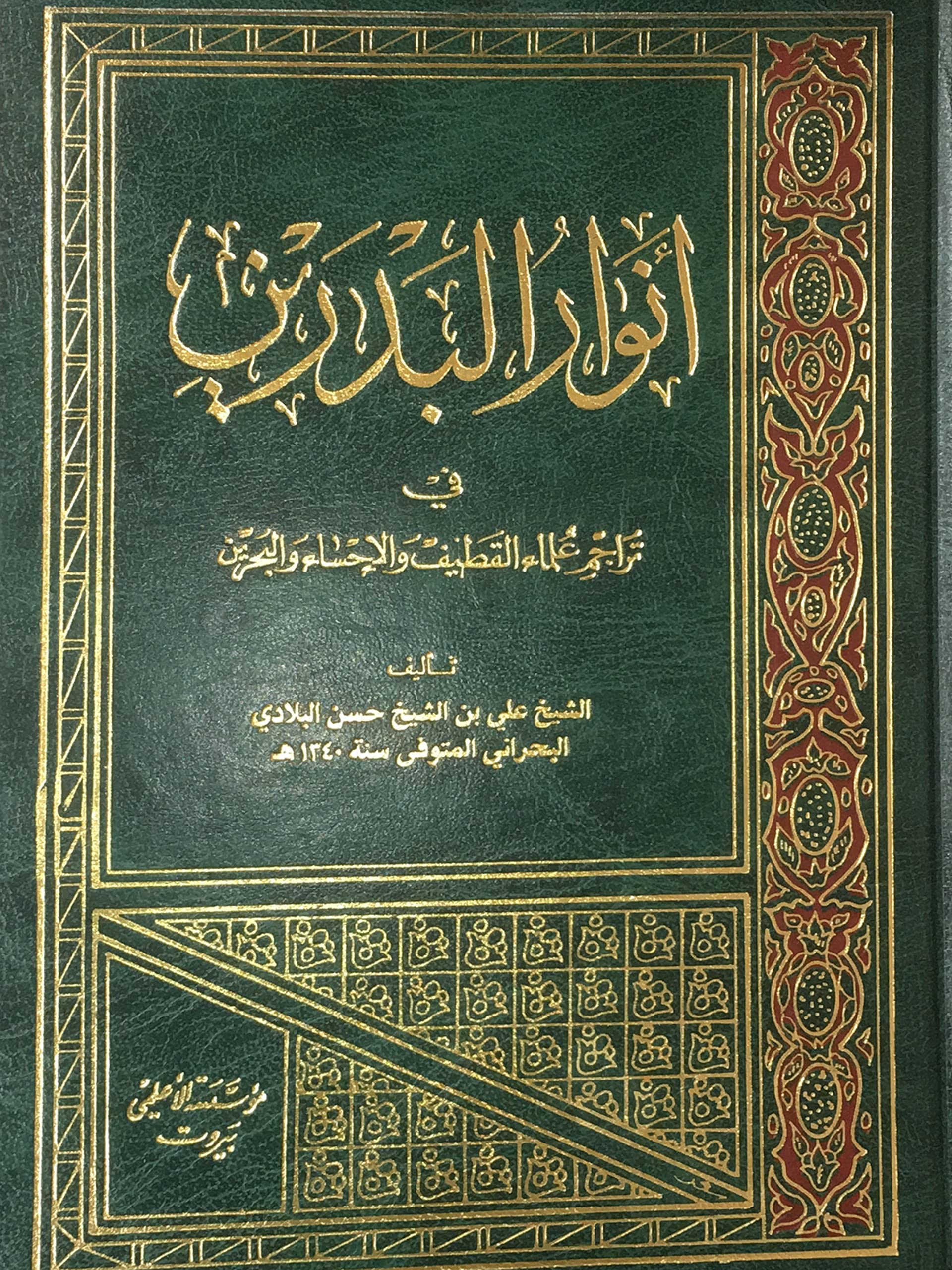انوار البدرين في تراجم علماء القطيف والاحساء والبحرين - مستعمل (Hardcover)