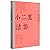 小二黑结婚/红色经典文艺作品口袋书