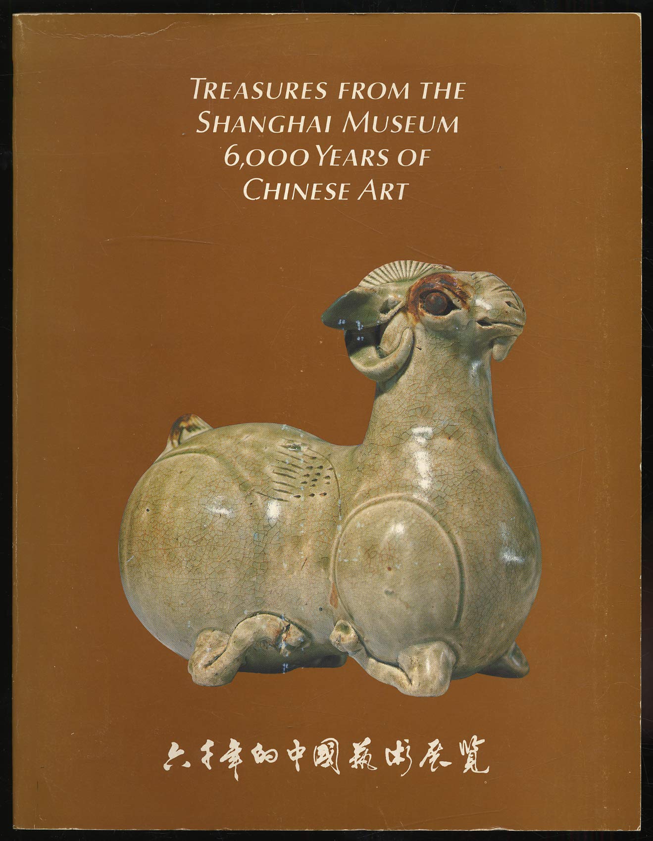 Treasures from the Shanghai Museum: 6,000 Years of Chinese Art (Paperback)