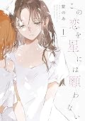 この恋を星には願わない [Kono Koi wo Hoshi ni wa Negawanai] Series