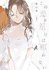 この恋を星には願わない 1