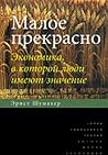 Малое прекрасно. Экономика, в которой люди имеют значение