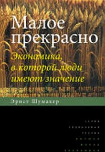 Малое прекрасно. Экономика, в которой люди имеют значение (Hardcover)