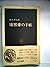 康煕帝の手紙 (1979年) (中公新書)