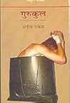 Gurukul (Novel in HINDI)