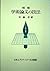 Gakujutsu Ronbun No Gihō by Takashi Saitō
