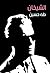 الشيخان by طه حسين