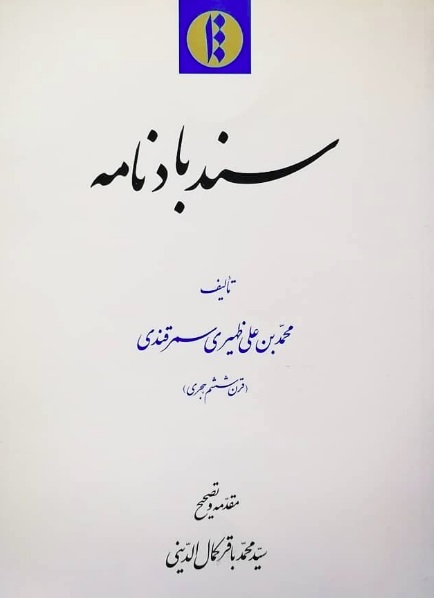 سندبادنامه (Hardcover)