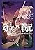 幼女戦記 14 Dum spiro,spero ―下―