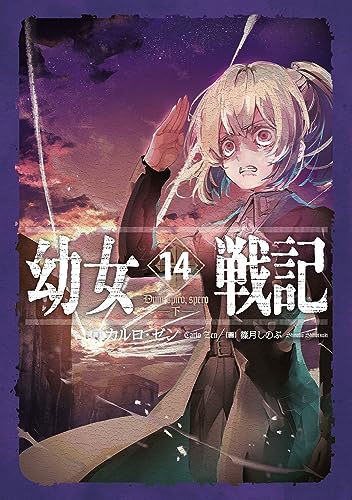 幼女戦記 14 Dum spiro,spero ―下― (Hardcover)