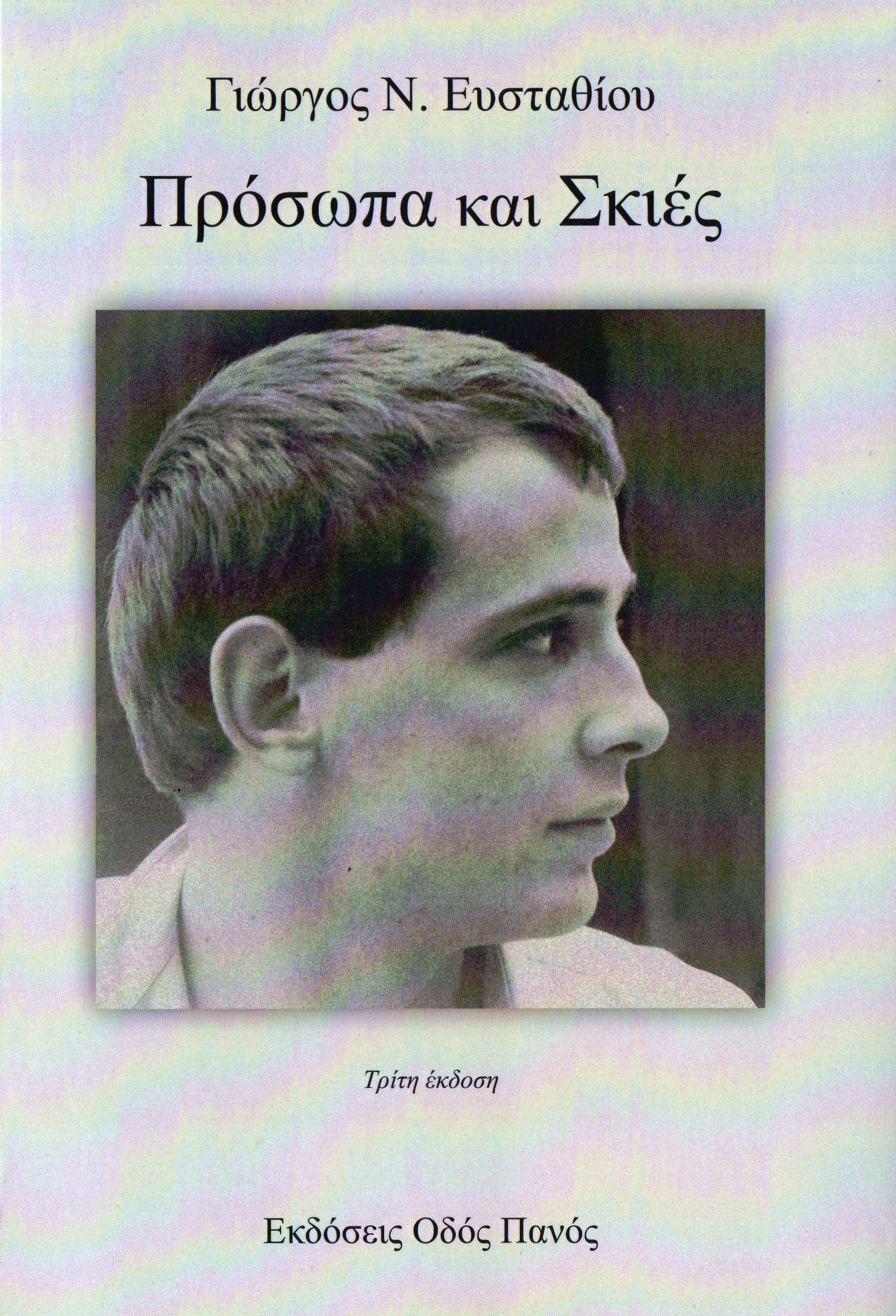Πρόσωπα και σκιές (Paperback)