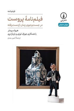 فیلم‌نامۀ پروست: در جست‌وجوی زمان از دست رفته