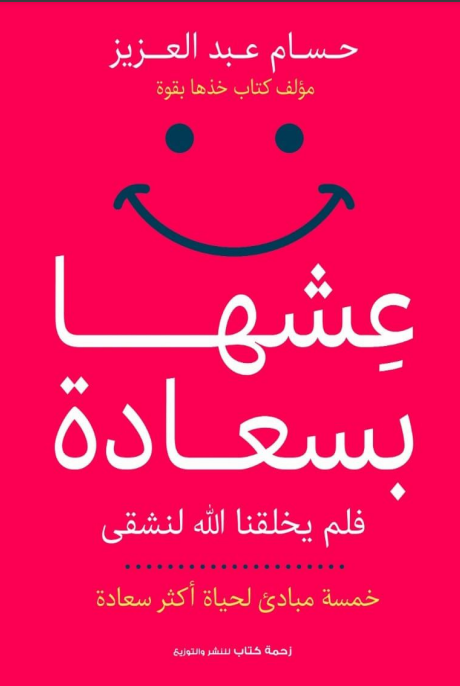 عشها بسعادة: فلم يخلقنا الله لنشقى (Paperback)