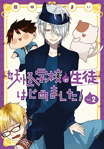 妖怪学校の生徒はじめました！ 2 [Youkai Gakkou no Seito Hajimemashita! 2] (Comic)