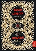 مصور داموس: الكابوس