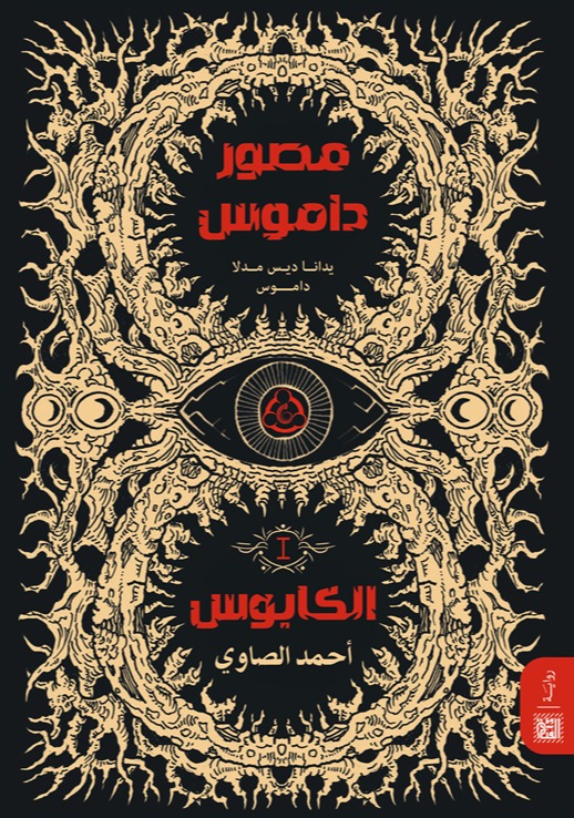 الكابوس (مصور داموس، #1)