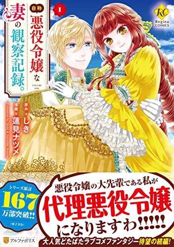自称悪役令嬢な妻の観察記録。 1 (Comic)