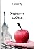 Хорошие собаки (Russian Edition)