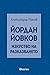 Йордан Йовков: Изкуство на ...