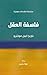 ‫فلسفة العقل‬