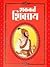 Shakkarte Shivray Khand 1 & 2 By Vijay Deshmukh by Vijayrao Deshmukh