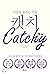 Catch (Korean Edition)