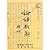 論語新解