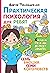 Практическая психология для ребят. Семь эмоций семи королевст... by Виктор Пономаренко