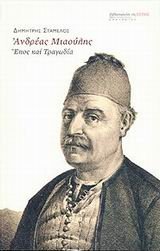 Ανδρέας Μιαούλης: Έπος και τραγωδία (Paperback)