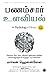 The Psychology of Money (Tamil) by Morgan Housel and Chandar ... by Morgan Housel and Chandar S...
