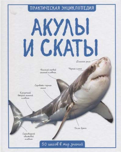 Akuly i skaty. 50 shagov v mir znaniy (Hardcover)
