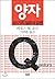 Quantum: 101 Questions and Answers (Korean Edition)