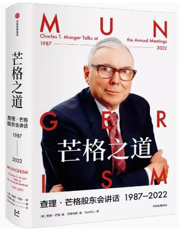 芒格之道 查理芒格股东会讲话1987—2022 (Hardcover)
