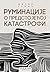 Ruminacije o predstojecoj katastrofi