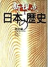 Shinshiten Nihon no rekishi (Japanese Edition)