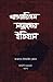 Khawarizm Samrajjer Itihas ...