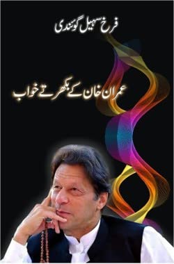 Imran Khan ke Bikhartay Khwab (Hardcover)