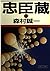Chushingura (Asahi literary Novel) (1993) ISBN: 4022640154 [Japanese Import]