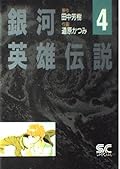 銀河英雄伝説 4