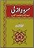 Sarood-e-Azali by Khurshid Kamal Aziz