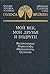 Moi vek, moi druz'ia i podrugi: Vospominaniia Mariengofa, Shershenevicha, Gruzinova (Golos vremen)