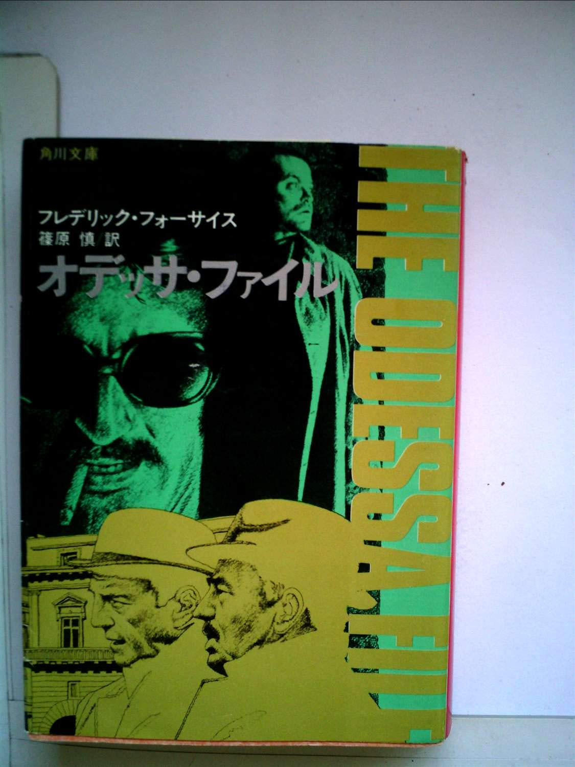 オデッサ・ファイル