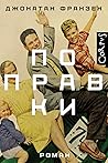 Поправки