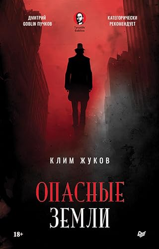 Опасные земли (роман) (Russian Edition)