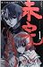 未完の月 1 [Mikan no Tsuki 1]