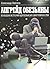 Aprgejd Obez'yany. Pol'shaya Istoriya Malen'koj Singulyarnosti