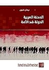 المحنة العربية: ا...