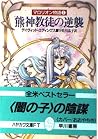 熊神教徒の逆襲 (マロリオン物語, #2) 熊神教徒の逆襲 (マロリオン物語, #2)
