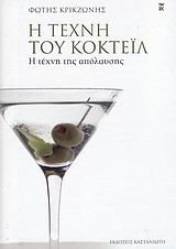 i techni tou kokteil / η τέχνη του κοκτέιλ (Spiral-bound)